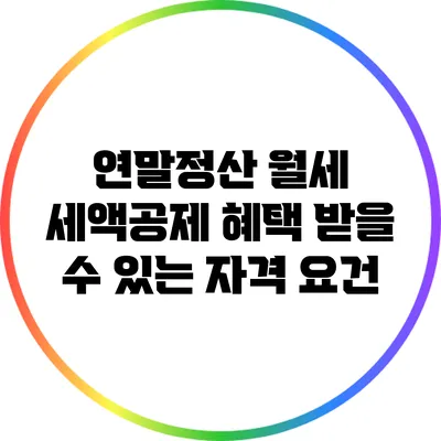 연말정산 월세 세액공제 혜택 받을 수 있는 자격 요건