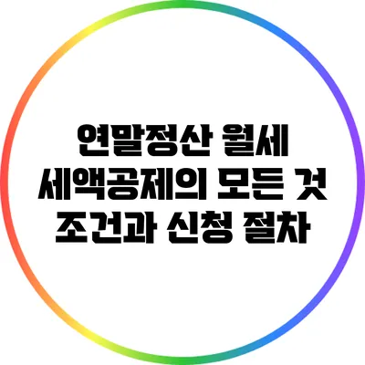 연말정산 월세 세액공제의 모든 것: 조건과 신청 절차