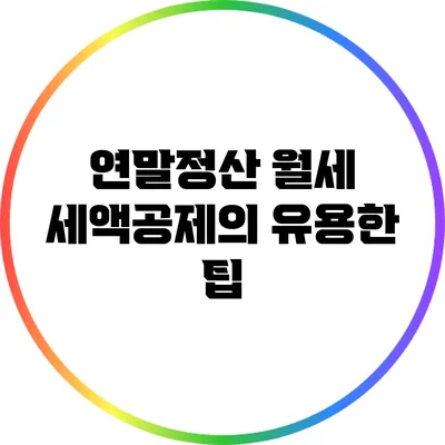 연말정산: 월세 세액공제의 유용한 팁