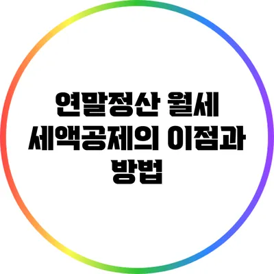 연말정산 월세 세액공제의 이점과 방법