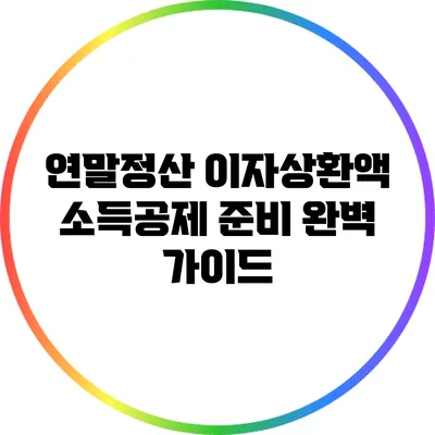 연말정산 이자상환액 소득공제 준비 완벽 가이드