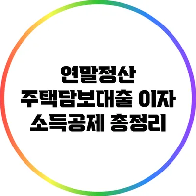 연말정산 주택담보대출 이자 소득공제 총정리