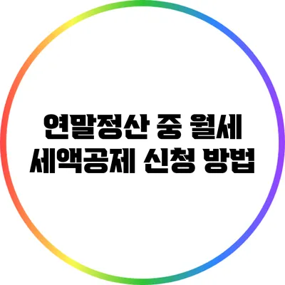 연말정산 중 월세 세액공제 신청 방법