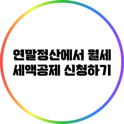 연말정산에서 월세 세액공제 신청하기