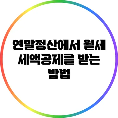 연말정산에서 월세 세액공제를 받는 방법