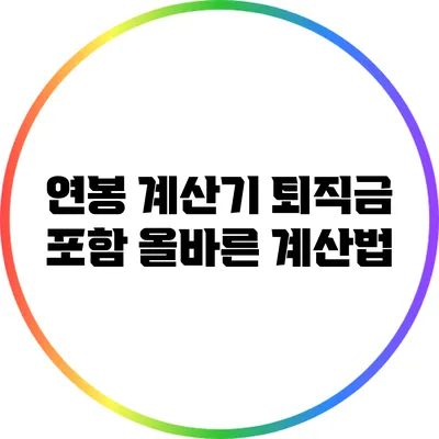 연봉 계산기: 퇴직금 포함 올바른 계산법