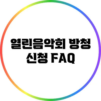 열린음악회 방청 신청 FAQ