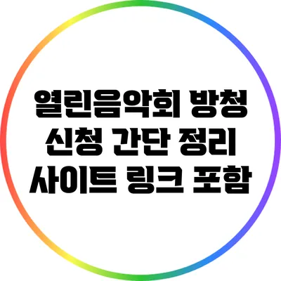 열린음악회 방청 신청 간단 정리: 사이트 링크 포함