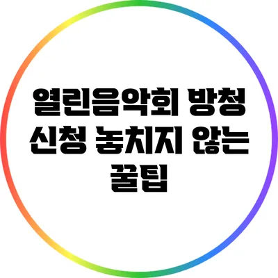 열린음악회 방청 신청 놓치지 않는 꿀팁