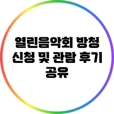 열린음악회 방청 신청 및 관람 후기 공유