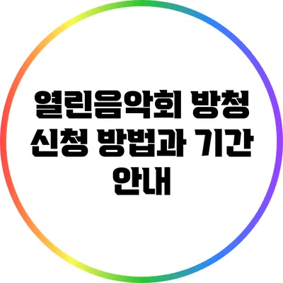 열린음악회 방청 신청 방법과 기간 안내