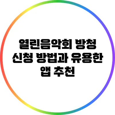 열린음악회 방청 신청 방법과 유용한 앱 추천
