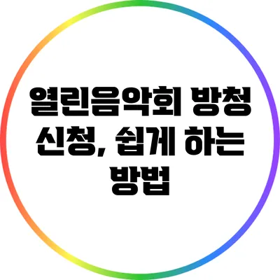 열린음악회 방청 신청, 쉽게 하는 방법