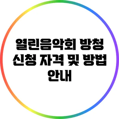 열린음악회 방청 신청 자격 및 방법 안내