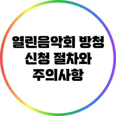열린음악회 방청 신청 절차와 주의사항