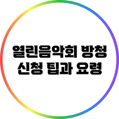 열린음악회 방청 신청 팁과 요령