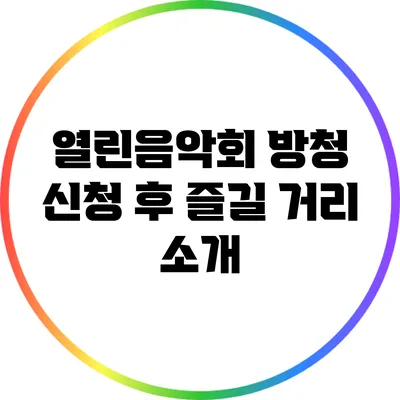 열린음악회 방청 신청 후 즐길 거리 소개