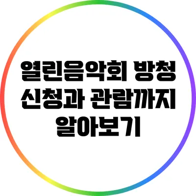 열린음악회 방청 신청과 관람까지 알아보기