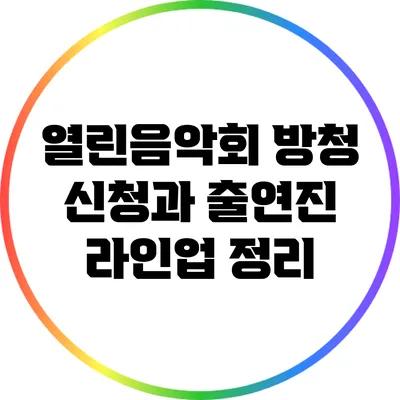 열린음악회 방청 신청과 출연진 라인업 정리