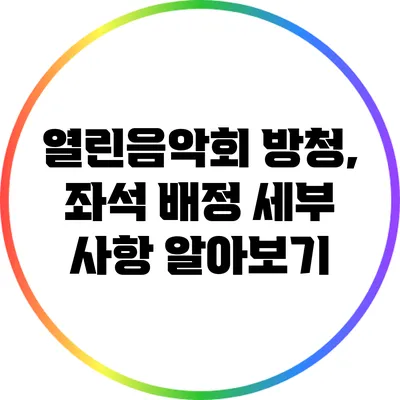 열린음악회 방청, 좌석 배정 세부 사항 알아보기