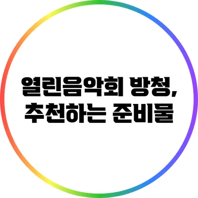 열린음악회 방청, 추천하는 준비물