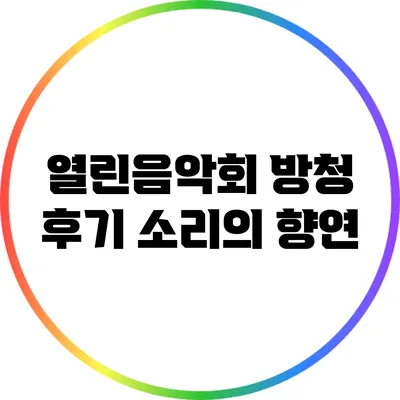 열린음악회 방청 후기: 소리의 향연