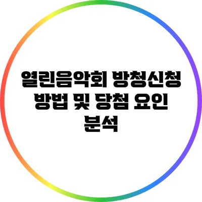열린음악회 방청신청 방법 및 당첨 요인 분석