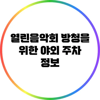 열린음악회 방청을 위한 야외 주차 정보