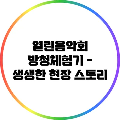 열린음악회 방청체험기 - 생생한 현장 스토리
