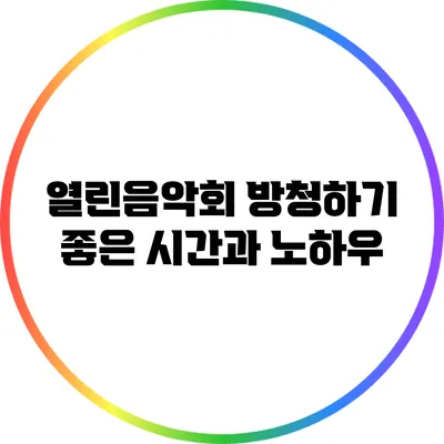 열린음악회 방청하기 좋은 시간과 노하우