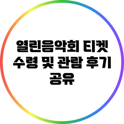 열린음악회 티켓 수령 및 관람 후기 공유