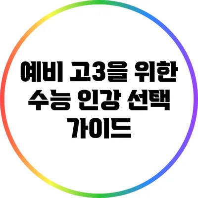 예비 고3을 위한 수능 인강 선택 가이드