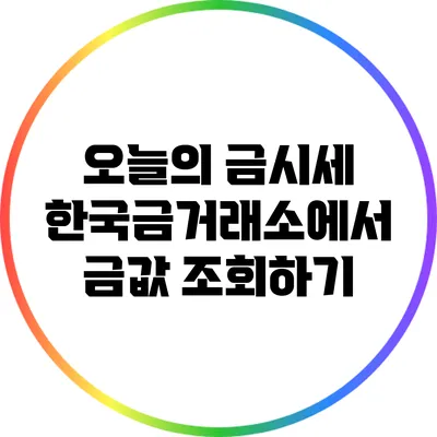 오늘의 금시세: 한국금거래소에서 금값 조회하기