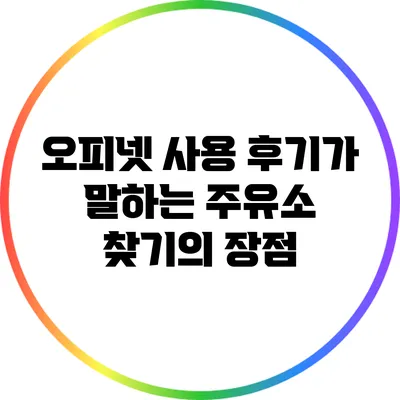 오피넷 사용 후기가 말하는 주유소 찾기의 장점
