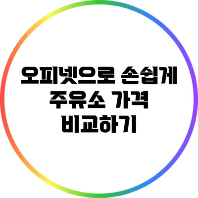 오피넷으로 손쉽게 주유소 가격 비교하기