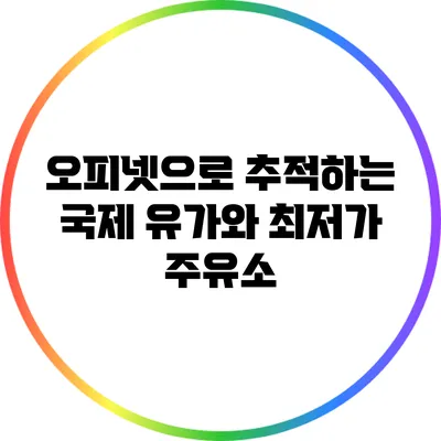 오피넷으로 추적하는 국제 유가와 최저가 주유소