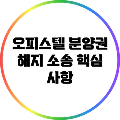 오피스텔 분양권 해지 소송 핵심 사항