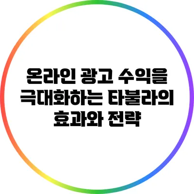 온라인 광고 수익을 극대화하는 타불라의 효과와 전략