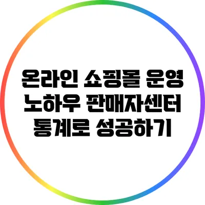 온라인 쇼핑몰 운영 노하우: 판매자센터 통계로 성공하기