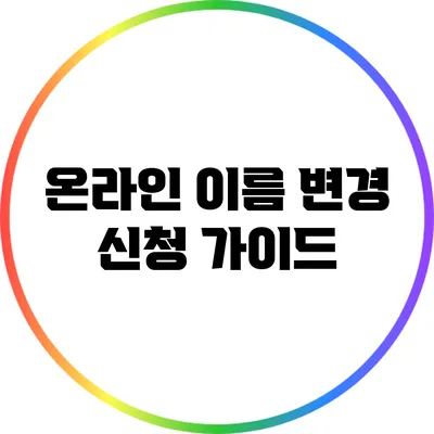 온라인 이름 변경 신청 가이드