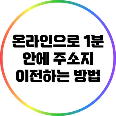 온라인으로 1분 안에 주소지 이전하는 방법