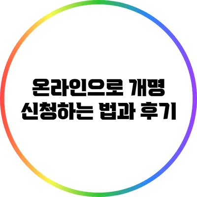 온라인으로 개명 신청하는 법과 후기