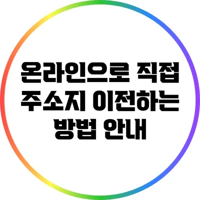 온라인으로 직접 주소지 이전하는 방법 안내