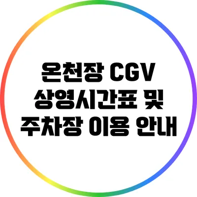 온천장 CGV 상영시간표 및 주차장 이용 안내