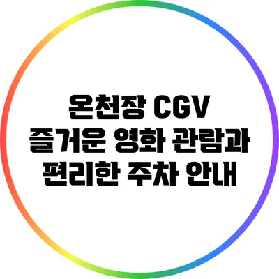 온천장 CGV: 즐거운 영화 관람과 편리한 주차 안내
