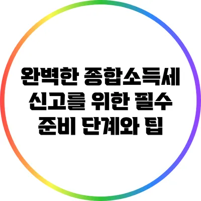 완벽한 종합소득세 신고를 위한 필수 준비 단계와 팁