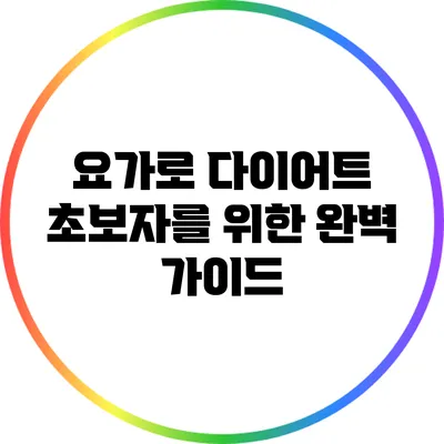요가로 다이어트: 초보자를 위한 완벽 가이드