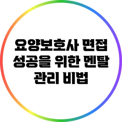 요양보호사 면접 성공을 위한 멘탈 관리 비법