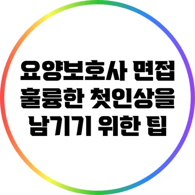 요양보호사 면접: 훌륭한 첫인상을 남기기 위한 팁