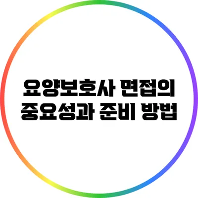 요양보호사 면접의 중요성과 준비 방법